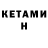 КЕТАМИН ketamine Ale Ruih